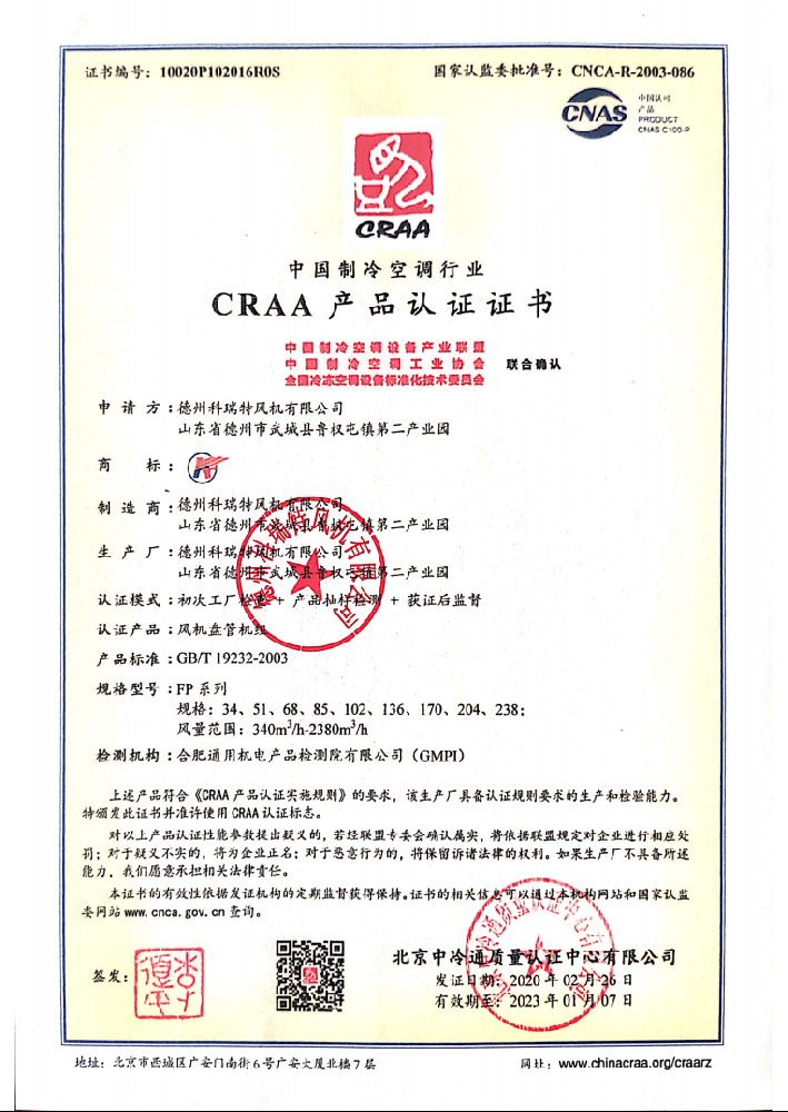 風機盤管機組CRAA產(chǎn)品認證