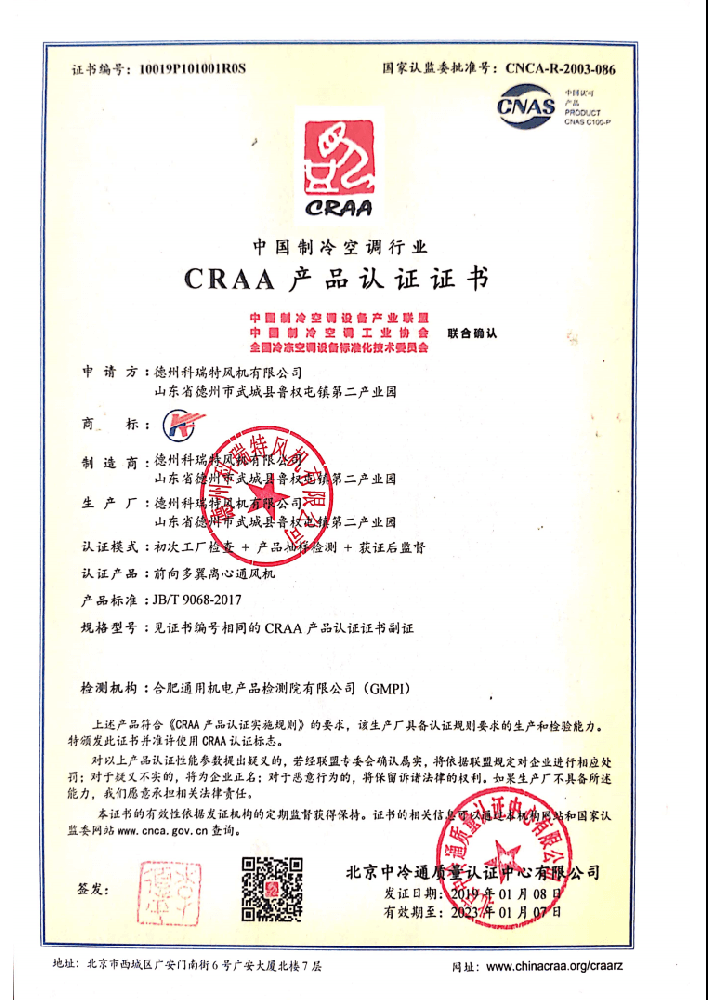 離心通風機CRAA產品認證證書