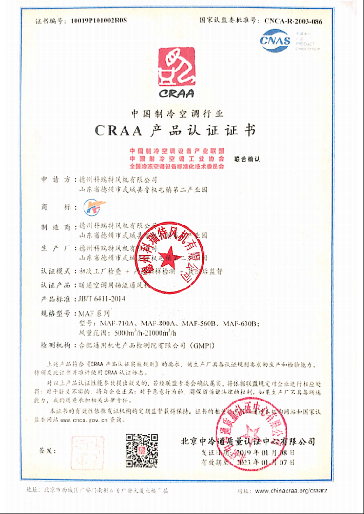 軸流風(fēng)機(jī)CRAA產(chǎn)品認(rèn)證