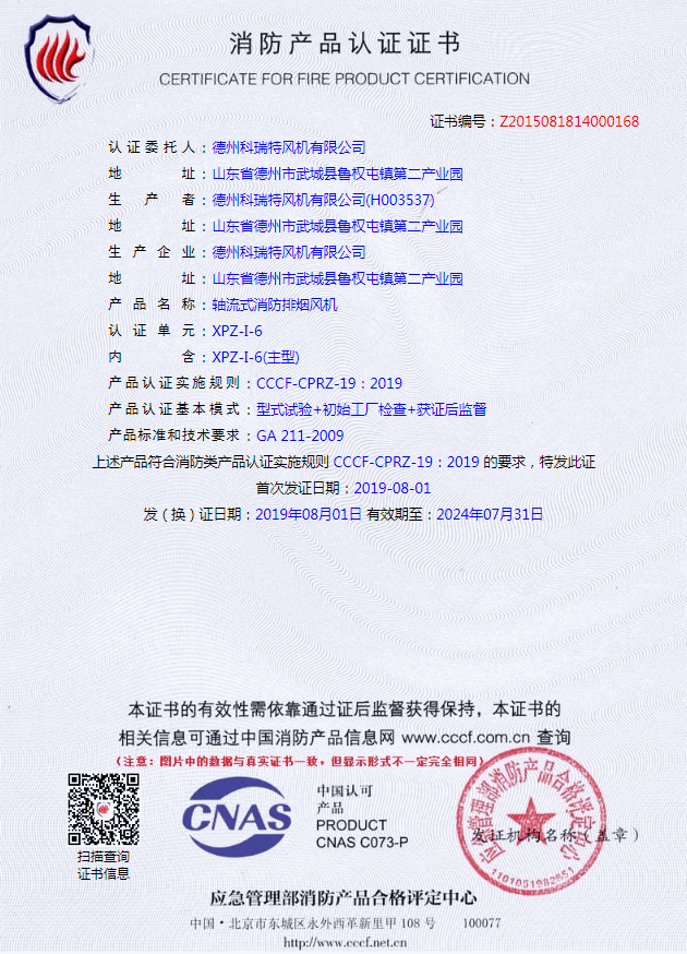 軸流式消防排煙風(fēng)機(jī)3CF認(rèn)證
